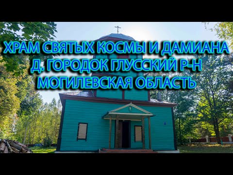 Видео: д. Городок Могилевская обл. Глусский р-н. Храм Космы и Дамиана 1814 года.