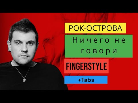 Видео: НИЧЕГО НЕ ГОВОРИ - РОК-ОСТРОВА РАЗБОР на ГИТАРЕ [fingerstyle+tabs]