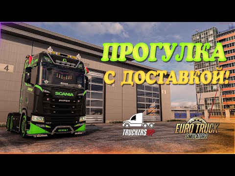 Видео: 🧡Стрим, Euro Truck Simulator 2. Прогулка с доставкой на дом! TruckersMP!  Руль Moza R5!