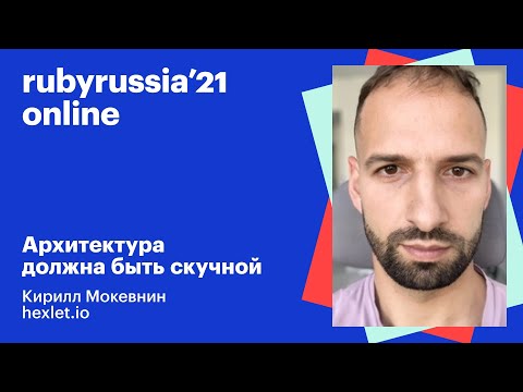 Видео: Архитектура должна быть скучной, Кирилл Мокевнин