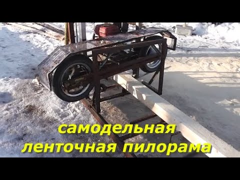 Видео: Самодельная ленточная пилорама. Пилим доски.