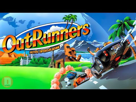 Видео: (2 игрока) OutRunners - ретро прохождение игры на SEGA