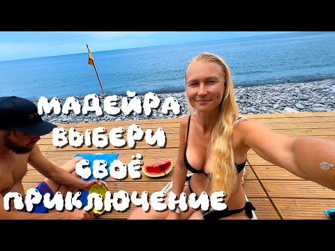 Видео: Десятый день на Мадейре: Ночь в машине, приключения и новые знакомства!