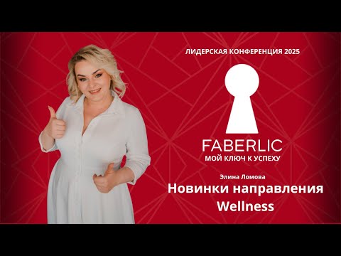 Видео: Новинки направления Wellness на Лидерской конференции Faberlic 2025 - Мой ключ к успеху!