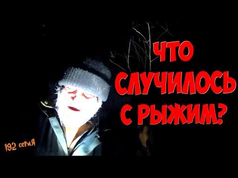 Видео: Один день среди бомжей / 192 серия - Что случилось с Рыжим?(18+)