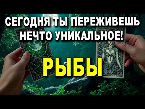 Видео: РЫБЫ ♓ СЕГОДНЯ ТЫ ПЕРЕЖИВЕШЬ НЕЧТО УНИКАЛЬНОЕ! 😲 ВСЁ, ЧТО БЫЛО ПРОТИВ ТЕБЯ, РУХНУЛО! 🚨