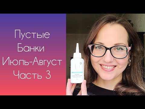 Видео: Пустые Банки Июль-Август 2025 (Гигиена, Уход за домом, Спасение от Отеков)