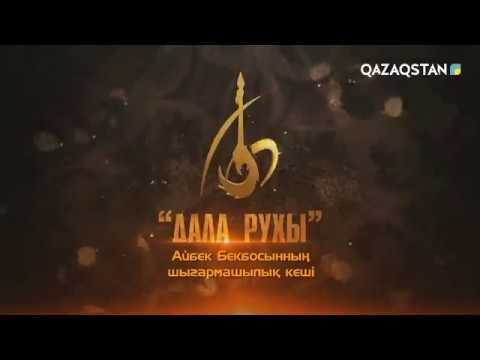 Видео: Дала рухы. Айбек Бекбосыновтың шығармашылық кеші (11.11.2017) (ТОЛЫҚ НҰСҚА)