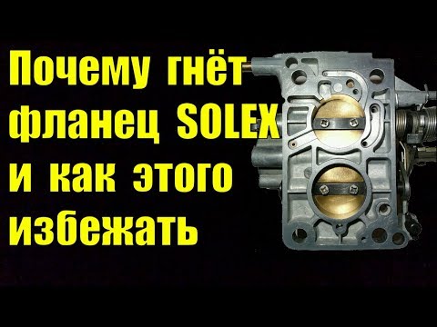 Видео: Почему гнёт фланец у SOLEX и как этого избежать