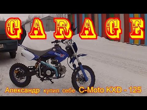 Видео: [Garage] Александр купил себе C-Moto 14/12 KXD 125