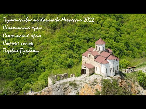 Видео: Автопутешествие по КЧР. Шоанинский и Сентинский храмы, Сырные скалы и перевал Гумбаши!