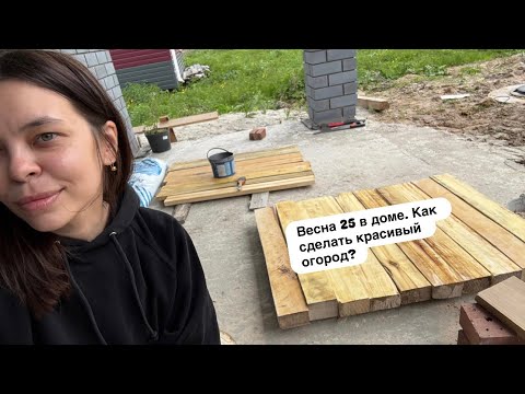 Видео: 8. Построили дом мечты. Весна’25 и чуть-чуть лета