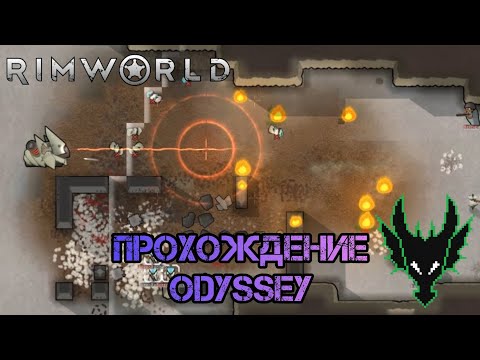 Видео: RimWorld (РимВорл) / прохождение длси Odyssey / ПЕРВЫЙ МЕХ БОСС