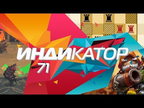 Видео: Индикатор №71 [дайджест инди-игр] - Mushroom Wars 2, CRAWL, Placement...