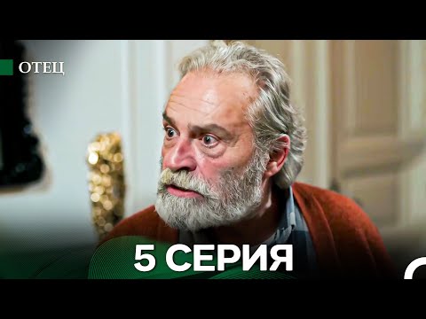 Видео: Отец 5 Серия (Длинная Версия) (Русский Дубляж)