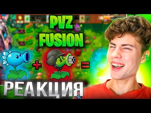 Видео: РЕАКЦИЯ НА СКРЕЩИВАЙ РАСТЕНИЯ | Pvz Fusion (1/?) КАРС ПВЗ