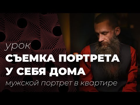 Видео: Снимаем в квартире. Мужской портрет у себя дома.