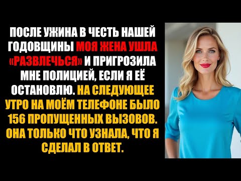 Видео: Он годами планировал ее падение — 156 пропущенных звонков показали, как сильно она об этом сожалела.