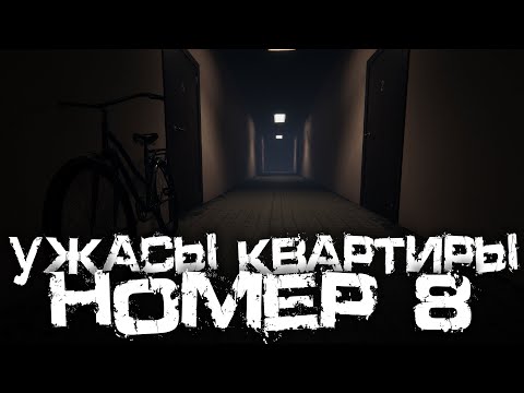 Видео: УЖАСЫ В КВАРТИРЕ ПОД НОМЕРОМ 8! СТРАШНАЯ ИГРА! - Bad Omens: 8th Apartment [Стрим, Прохождение]