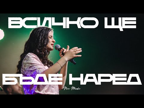 Видео: Всичко Ще Бъде Наред | NCC Music | Преслава Петрова | Както Никога Преди