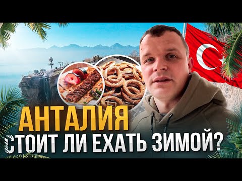 Видео: Турция зимой. Стоит ли ехать? Зимний отдых в Анталии. Анталия зимой.