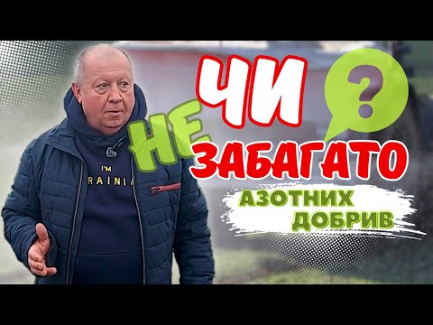 Видео: ОКУПНІСТЬ АЗОТНИХ ДОБРИВ