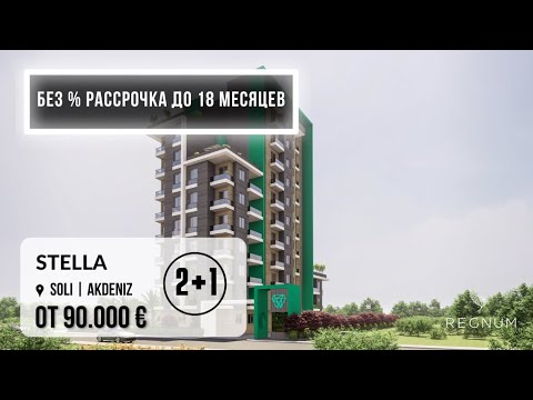 Видео: STELLA | Турция | Мерсин | СОЛИ | АКДЕНИЗ | Квартиры 2+1 |от 90.000€ | REGNUM GROUP