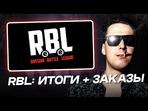 Видео: АО.stream - RBL: итоги