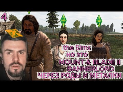 Видео: Mount & Blade II: Bannerlord - Метатель только через семью и спутников I Роды, акушер уехал в дурку!