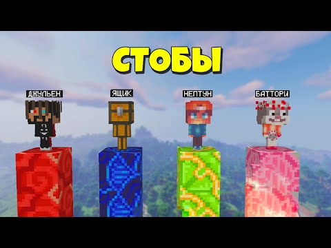 Видео: У КОГО ЖЕ САМЫЙ ДЛИННЫЙ СТОЛБ?! БИТВА СТОЛБОВ В МАЙНКРАФТ 99% НЕ НАЙДУТ СОИ БЛОКИ