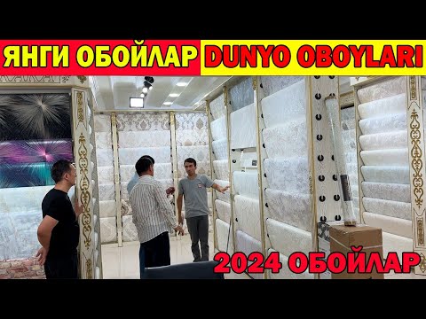 Видео: ЯНГИ ОБОЙЛАР. УРГАНЧ ОБОЙ НАРХЛАРИ 2024 | DUNYO OBOYLARI | OBOY NARXLARI URGANCH