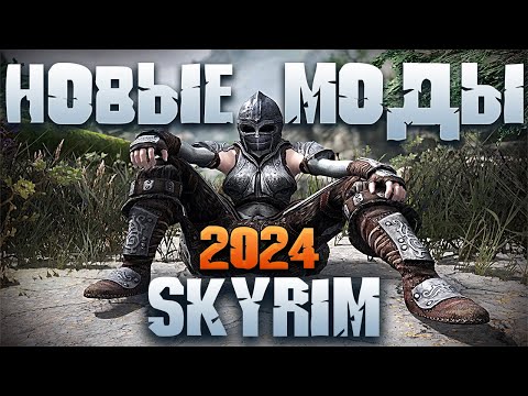 Видео: ТОП 10 НОВЫХ МОДОВ НА СКАЙРИМ NOLVUS 2024