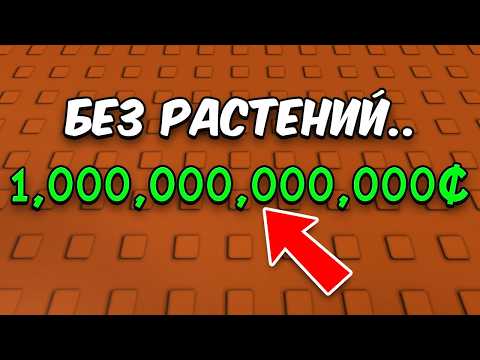 Видео: 😱Я Заработал Триллион НЕ САЖАЯ РАСТЕНИЯ в ВЫРАСТИ САД! Grow a Garden