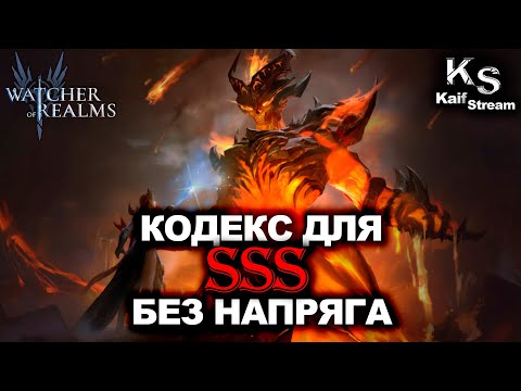 Видео: САМЫЙ ЛЕГКИЙ КОДЕКС ДЛЯ НАБИТИЯ SSS В WATCHER OF REALMS | WOR | #watcherofrealms