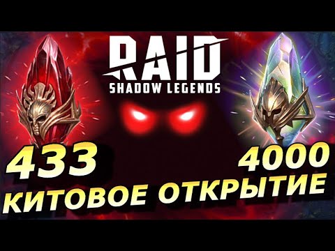 Видео: RAID: ПОТЯНУЛ УНИК 🔥🔥🔥 + БЕЗУМНОЕ ОТКРЫТИЕ ПЕРВОЗДАННЫХ И РАДУЖНЫХ У ПОДПИСЧИКА (ОТКРЫТИЯ)