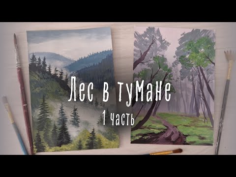Видео: Рисуем "Лес в тумане" красками