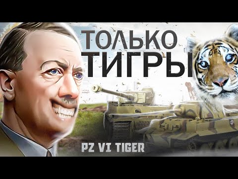 Видео: ТОЛЬКО ТАНКИ ТИГР за Германию • Hearts Of Iron 4 By Blood Alone