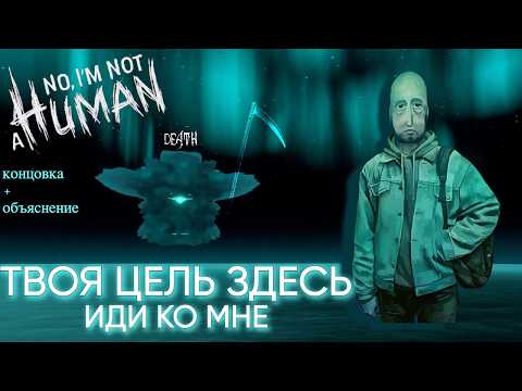 Видео: Самая хорошая КОНЦОВКА | No I'm not a Human