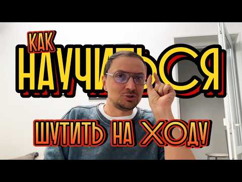 Видео: Словесная Импровизация / Как научиться Импровизировать и Шутить