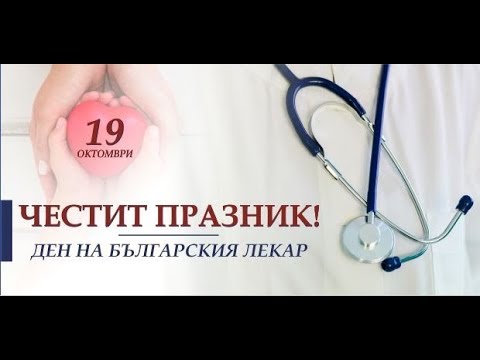 Видео: 19 октомври - ден на българския лекар! Честит празник!