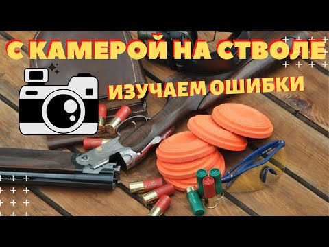 Видео: СТЕНДОВАЯ СТРЕЛЬБА ПО ТАРЕЛОЧКАМ