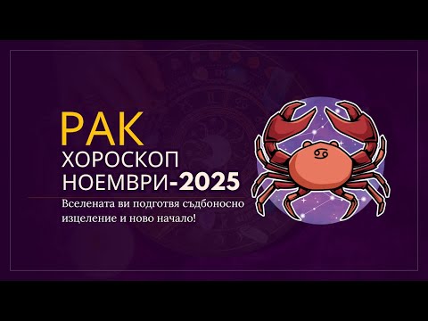 Видео: Рак Ноември 2025 Вселената ви подготвя съдбоносно изцеление и ново начало!