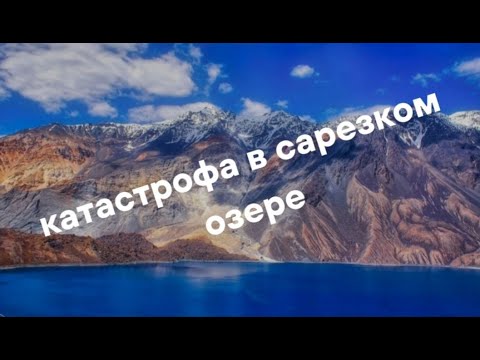 Видео: Сарезское Озеро Грядущая Угроза
