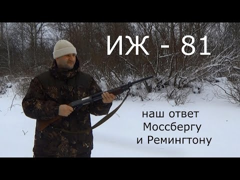 Видео: ИЖ-81 Наш ответ Моссбергу и Ремингтону! )))