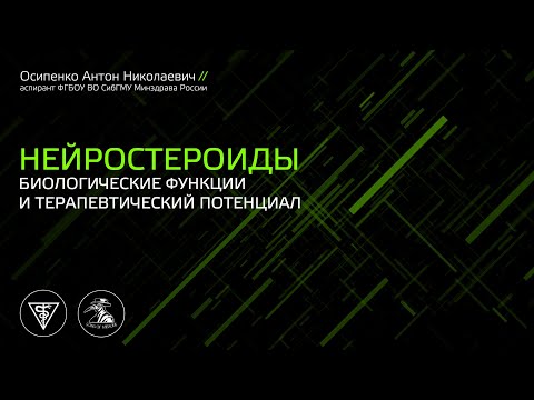 Видео: Нейростероиды: биологические функции и терапевтический потенциал. Лекторий Медача.