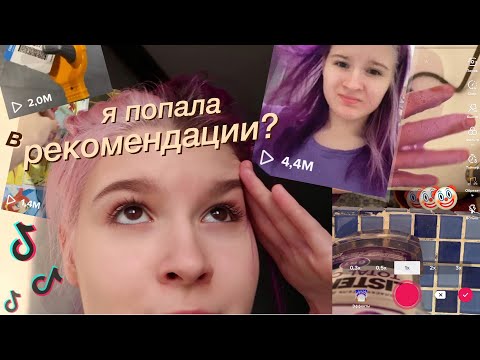 Видео: как я стала ПОПУЛЯРНОЙ в тИкТоК