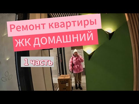 Видео: Ремонт квартиры ЖК ДОМАШНИЙ г.Тюмень