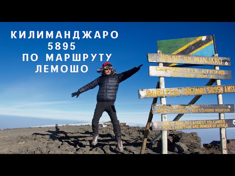 Видео: Восхождение на Килиманджаро (5895 м) по маршруту Лемошо