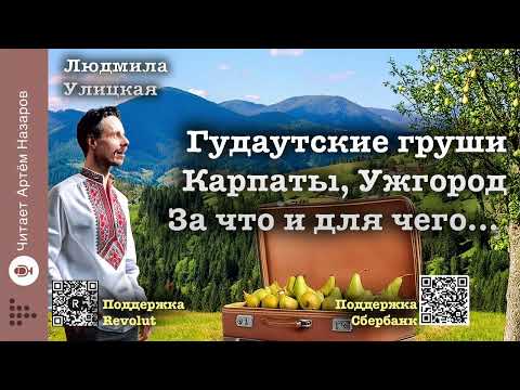 Видео: Людмила Улицкая 3 рассказа из сборника "Люди нашего царя" | читает Артём Назаров