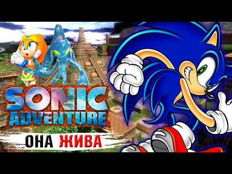 Видео: SONIC ADVENTURE - ИГРА, которую будут помнить ВСЕГДА